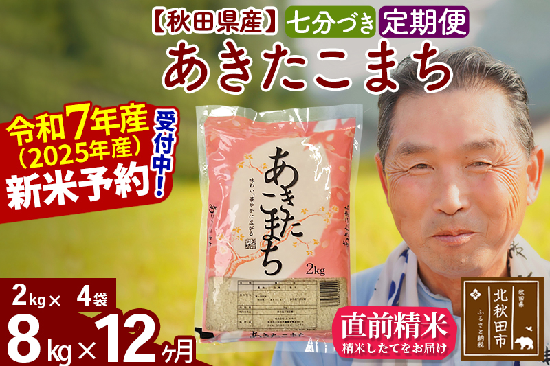 ※令和7年産 新米予約※《定期便12ヶ月》秋田県産 あきたこまち 8kg【7分づき】(2kg小分け袋) 2025年産 お届け時期選べる お届け周期調整可能 隔月に調整OK お米 おおもり