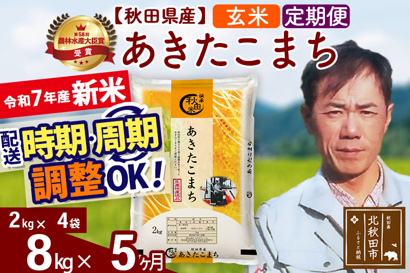 ※令和7年産 新米※《定期便5ヶ月》秋田県産 あきたこまち 8kg【玄米】(2kg小分け袋)2025年産 お届け時期選べる お届け周期調整可能 隔月に調整OK お米 みそらファーム