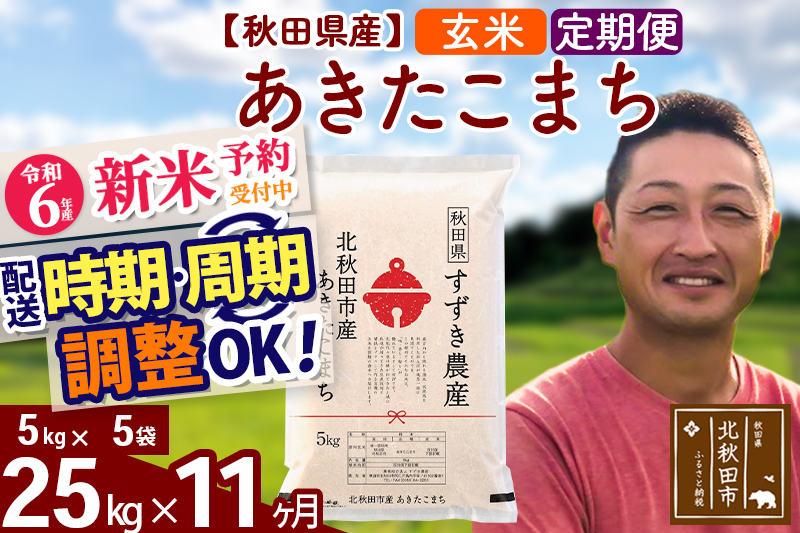 ※令和6年産 新米予約※《定期便11ヶ月》秋田県産 あきたこまち 25kg【玄米】(5kg小分け袋) 2024年産 お届け時期選べる お届け周期調整可能 隔月に調整OK お米 すずき農産