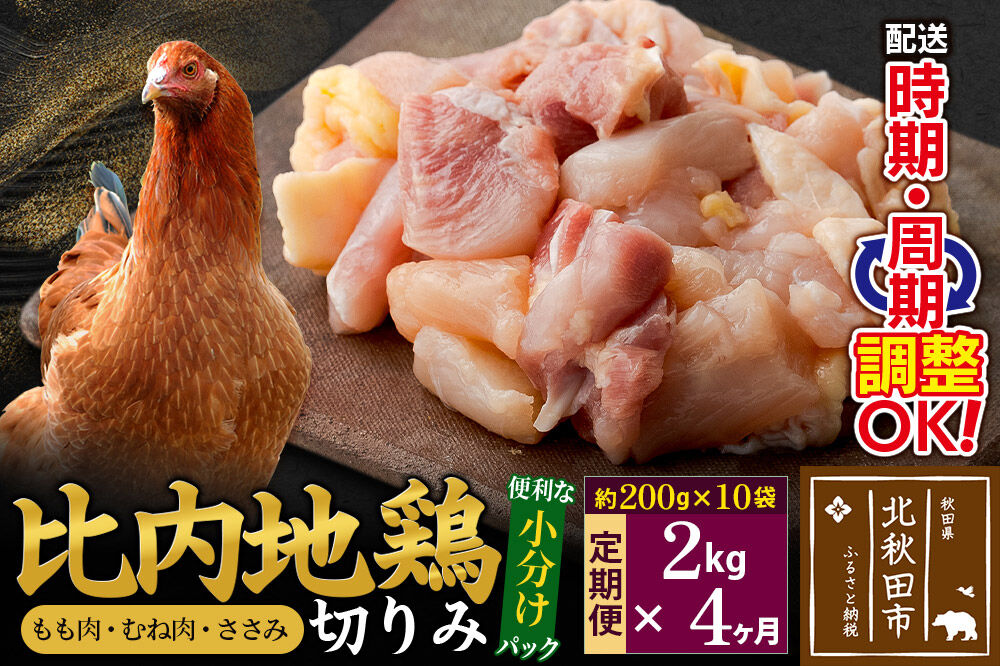 《定期便4ヶ月》 比内地鶏 切りみ（もも肉・むね肉・ささみ） 2kg（200g×10袋）×4回 計8kg 時期選べる お届け周期調整可能 4か月 4ヵ月 4カ月 4ケ月 8キロ 小分け 国産 冷凍 正肉 小間切れ 鶏肉 鳥肉 [比内地鶏 国産 冷凍 鍋 唐揚げ 筑前煮 きりたんぽ鍋 親子丼用 業務用 家庭用 鶏肉]