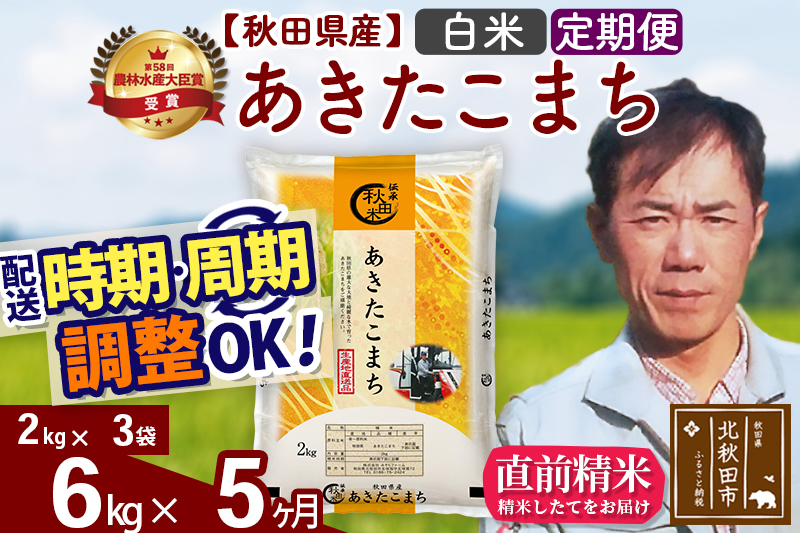 ※令和7年産※《定期便5ヶ月》秋田県産 あきたこまち 6kg【白米】(2kg小分け袋)2025年産 お届け時期選べる お届け周期調整可能 隔月に調整OK お米 みそらファーム [みそらファーム 秋田 お米 あきたこまち 米どころ 東北 北秋田市 秋田県産 冷めてもおいしい おにぎり おむすび お弁当 白米]