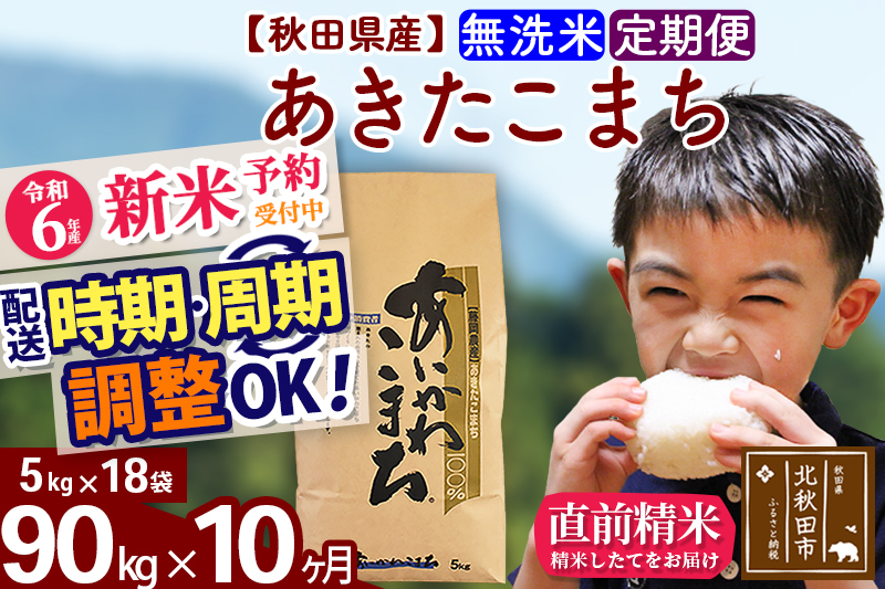 ※令和6年産 新米予約※《定期便10ヶ月》秋田県産 あきたこまち 90kg【無洗米】(5kg小分け袋) 2024年産 お届け時期選べる お届け周期調整可能 隔月に調整OK お米 藤岡農産