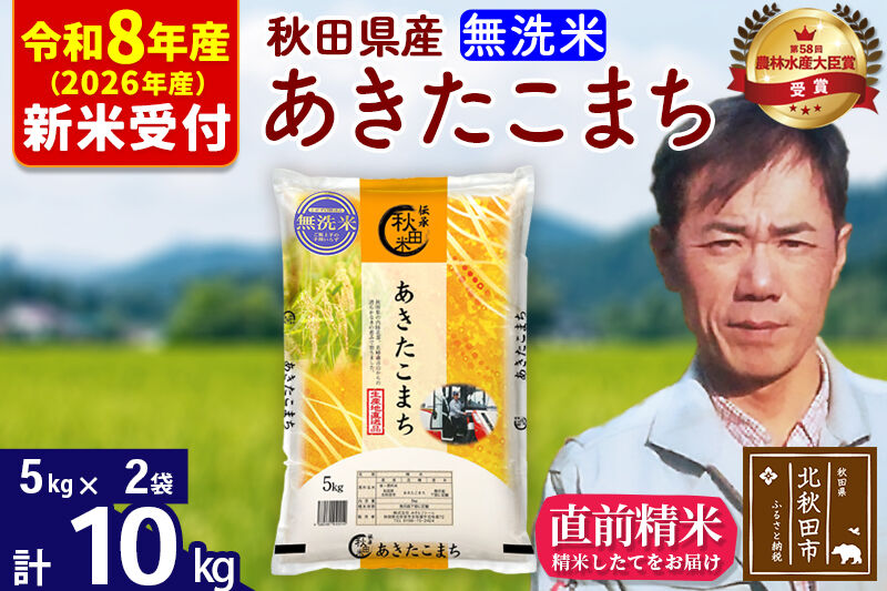 ※R8産 新米予約※ 秋田県産 あきたこまち 10kg【無洗米】(5kg小分け袋) 【1回のみお届け】2026年産 令和8年産 お米 みそらファーム [みそらファーム 秋田 お米 あきたこまち 米どころ 東北 北秋田市 秋田県産 冷めてもおいしい おにぎり おむすび お弁当 白米]