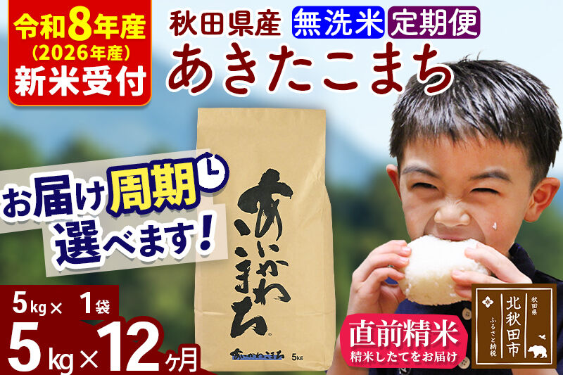 ※R8産 新米予約※ 《定期便12ヶ月》秋田県産 あきたこまち 5kg【無洗米】(5kg小分け袋) 2026年産 令和8年産 お届け周期調整可能 隔月に調整OK お米 藤岡農産 [藤岡農産 秋田 お米 あきたこまち 米どころ 東北 北秋田市 定期便 毎月お届け]