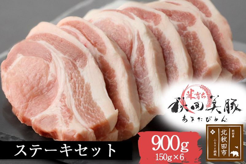 「あきた美豚」ステーキセット 900g(150g×6) 秋田米育ち ロース【冷凍発送】