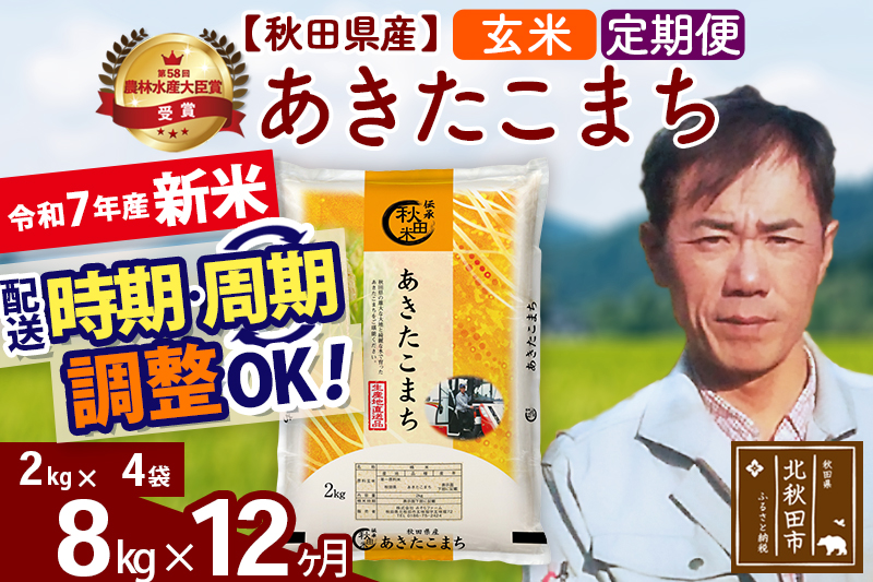 ※令和7年産 新米※《定期便12ヶ月》秋田県産 あきたこまち 8kg【玄米】(2kg小分け袋)2025年産 お届け時期選べる お届け周期調整可能 隔月に調整OK お米 みそらファーム