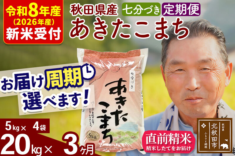 R8産 新米予約 《定期便3ヶ月》秋田県産 あきたこまち 20kg【7分づき】(5kg小分け袋) 2026年産 令和8年産 お届け周期調整可能 隔月に調整OK お米 おおもり [おおもり 秋田 お米 あきたこまち 米どころ 東北 北秋田市 定期便 毎月お届け]