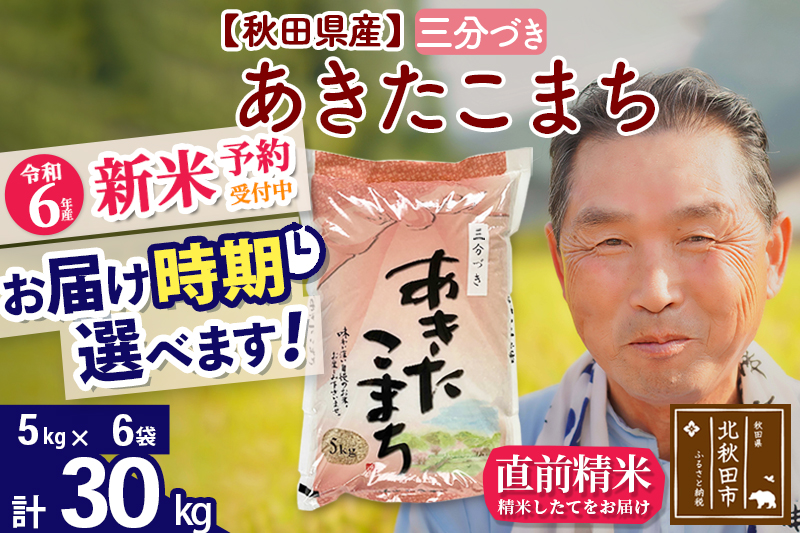 ※令和6年産 新米予約※秋田県産 あきたこまち 30kg【3分づき】(5kg小分け袋)【1回のみお届け】2024産 お届け時期選べる お米 おおもり