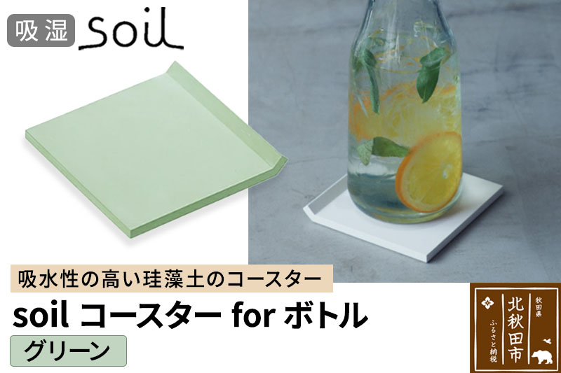 soil コースター for ボトル【グリーン】