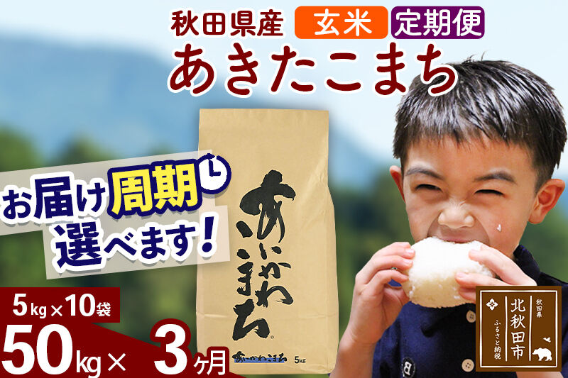 ※令和7年産※《定期便3ヶ月》秋田県産 あきたこまち 50kg【玄米】(5kg小分け袋) 2025年産 お届け周期調整可能 隔月に調整OK お米 藤岡農産 [藤岡農産 秋田 お米 あきたこまち 米どころ 東北 北秋田市 定期便 毎月お届け]