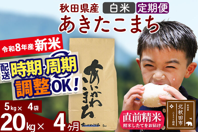 新米 R8産 《定期便4ヶ月》秋田県産 あきたこまち 20kg【白米】(5kg小分け袋) 2026年産 令和8年産 お届け周期調整可能 隔月に調整OK お米 藤岡農産 [藤岡農産 秋田 お米 あきたこまち 米どころ 東北 北秋田市]