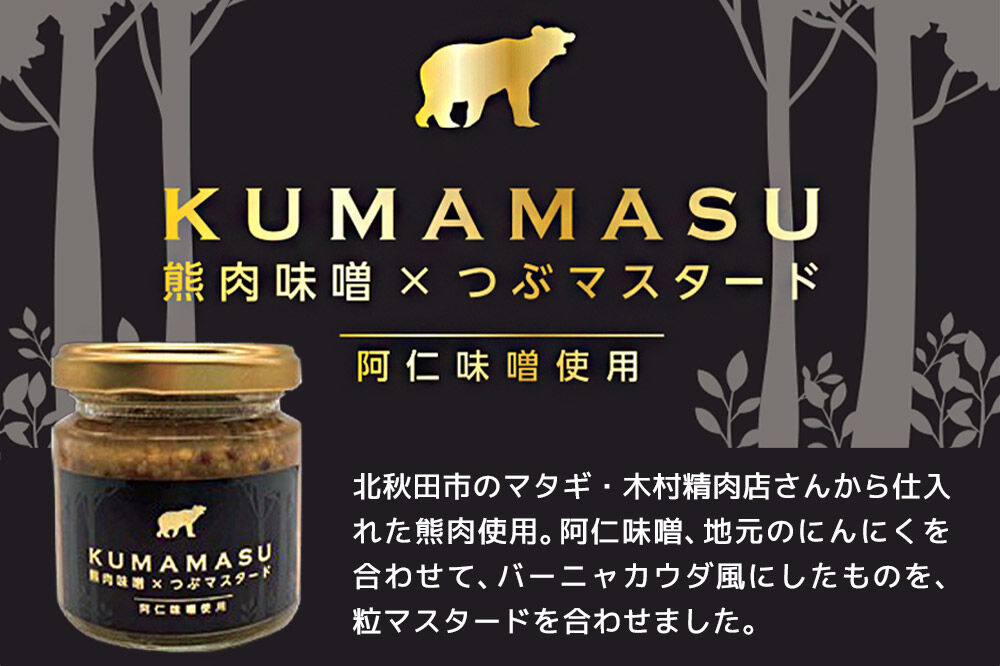 ディップ 90g×2個 KUMAMASU 熊肉味噌 秋田県 北秋田市 ふかさわファーム [ディップ KUMAMASU 熊肉味噌 肉味噌 野菜のお供 味噌 みそ 熊肉 秋田 阿仁味噌 マスタード ジビエ]
