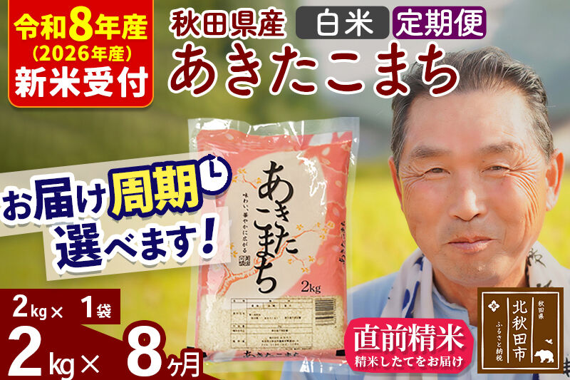 R8産 新米予約 《定期便8ヶ月》秋田県産 あきたこまち 2kg【白米】(2kg小分け袋) 2026年産 令和8年産 お届け周期調整可能 隔月に調整OK お米 おおもり [おおもり 秋田 お米 あきたこまち 米どころ 東北 北秋田市 定期便 毎月お届け]
