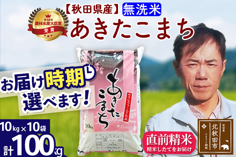 ※令和7年産※秋田県産 あきたこまち 100kg【無洗米】(10kg袋)【1回のみお届け】2025年産 お届け時期選べる お米 みそらファーム [みそらファーム 秋田 お米 あきたこまち 米どころ 東北 北秋田市 秋田県産 冷めてもおいしい おにぎり おむすび お弁当 白米]