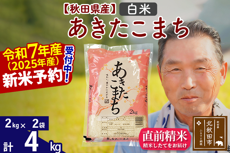 ※令和7年産 新米予約※秋田県産 あきたこまち 4kg【白米】(2kg小分け袋)【1回のみお届け】2025年産 お届け時期選べる お米 おおもり