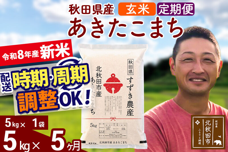 新米 R8産 《定期便5ヶ月》秋田県産 あきたこまち 5kg【玄米】(5kg小分け袋) 令和8年産 2026年産 お届け時期選べる お届け周期調整可能 隔月に調整OK お米 すずき農産 [すずき農産 秋田 お米 あきたこまち 米どころ 東北 北秋田市 定期便 毎月お届け]
