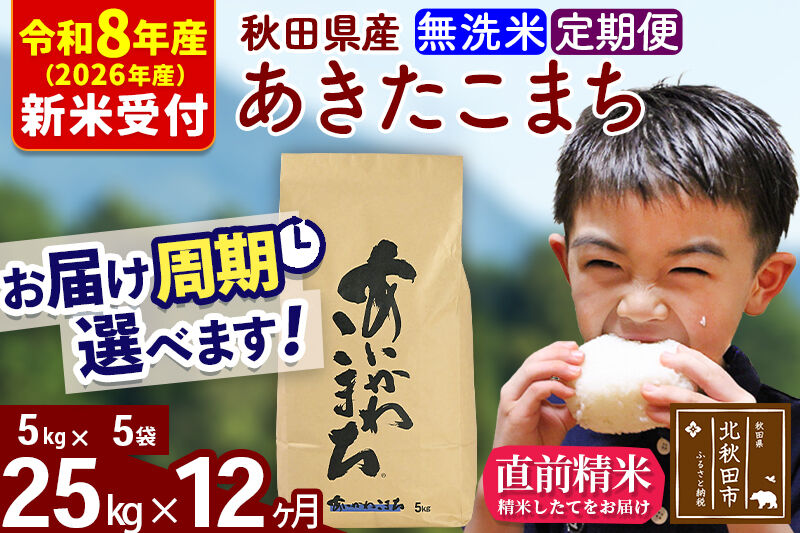 ※R8産 新米予約※ 《定期便12ヶ月》秋田県産 あきたこまち 25kg【無洗米】(5kg小分け袋) 2026年産 令和8年産 お届け周期調整可能 隔月に調整OK お米 藤岡農産 [藤岡農産 秋田 お米 あきたこまち 米どころ 東北 北秋田市 定期便 毎月お届け]