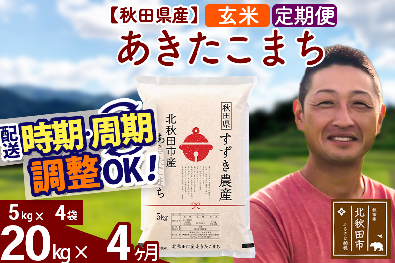 ※令和7年産※《定期便4ヶ月》秋田県産 あきたこまち 20kg【玄米】(5kg小分け袋) 2025年産 お届け時期選べる お届け周期調整可能 隔月に調整OK お米 すずき農産
