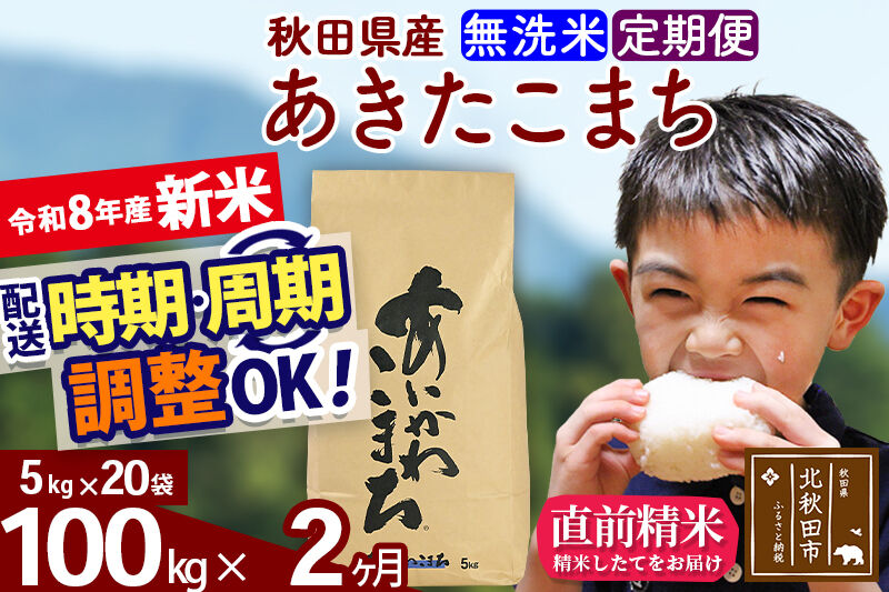 新米 R8産 《定期便2ヶ月》秋田県産 あきたこまち 100kg【無洗米】(5kg小分け袋) 2026年産 令和8年産 お届け周期調整可能 隔月に調整OK お米 藤岡農産 [藤岡農産 秋田 お米 あきたこまち 米どころ 東北 北秋田市]