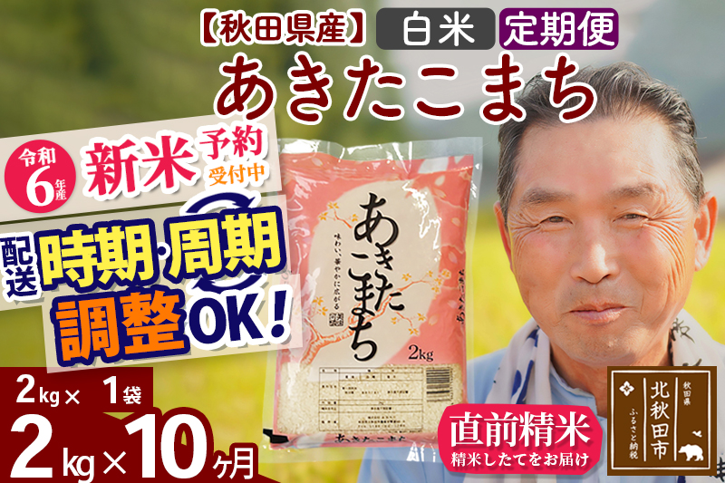 ※令和6年産 新米予約※《定期便10ヶ月》秋田県産 あきたこまち 2kg【白米】(2kg小分け袋) 2024年産 お届け時期選べる お届け周期調整可能 隔月に調整OK お米 おおもり