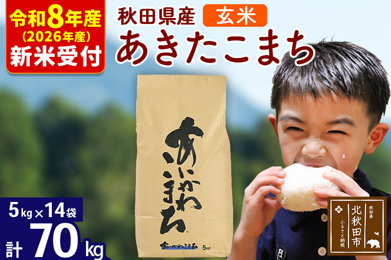 ※R8産 新米予約※ 秋田県産 あきたこまち 70kg【玄米】(5kg小分け袋) 【1回のみお届け】2026年産 令和8年産 お米 藤岡農産 [藤岡農産 秋田 お米 あきたこまち 米どころ 東北 北秋田市]