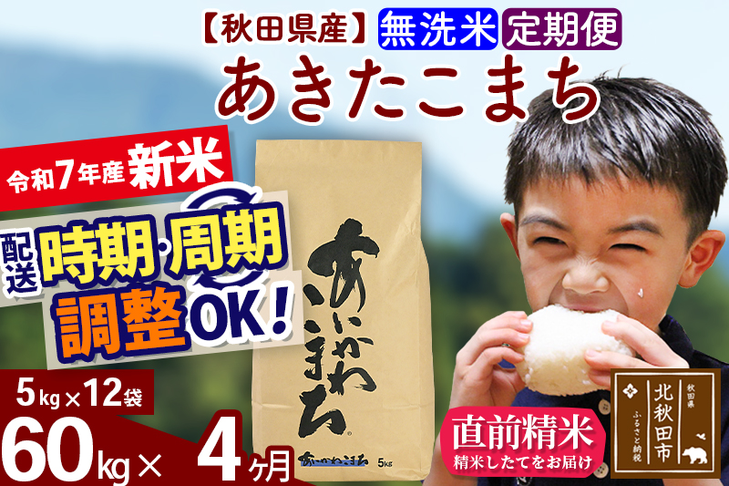 ※令和7年産 新米※《定期便4ヶ月》秋田県産 あきたこまち 60kg【無洗米】(5kg小分け袋) 2025年産 お届け時期選べる お届け周期調整可能 隔月に調整OK お米 藤岡農産