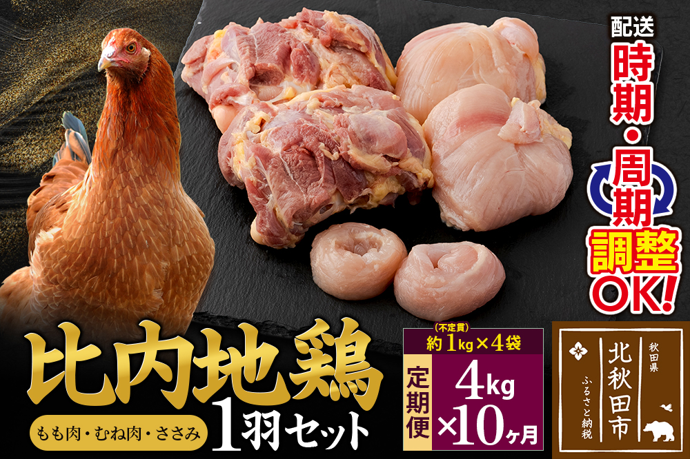 《定期便10ヶ月》 比内地鶏 1羽セット（もも肉・むね肉・ささみ）約4kg（約1kg（不定貫）×4袋）×10回 計40kg 時期選べる お届け周期調整可能 10か月 10ヵ月 10カ月 10ケ月 40キロ 国産 冷凍 正肉 鶏肉 鳥肉