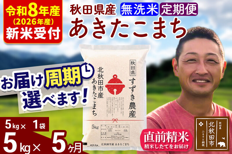 ※R8産 新米予約※ 《定期便5ヶ月》秋田県産 あきたこまち 5kg【無洗米】(5kg小分け袋) 2026年産 令和8年産 お届け周期調整可能 隔月に調整OK お米 すずき農産 [すずき農産 秋田 お米 あきたこまち 米どころ 東北 北秋田市 定期便 毎月お届け]
