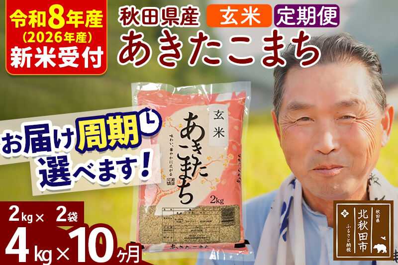 R8産 新米予約 《定期便10ヶ月》秋田県産 あきたこまち 4kg【玄米】(2kg小分け袋) 2026年産 令和8年産 お届け周期調整可能 隔月に調整OK お米 おおもり [おおもり 秋田 お米 あきたこまち 米どころ 東北 北秋田市 定期便 毎月お届け]