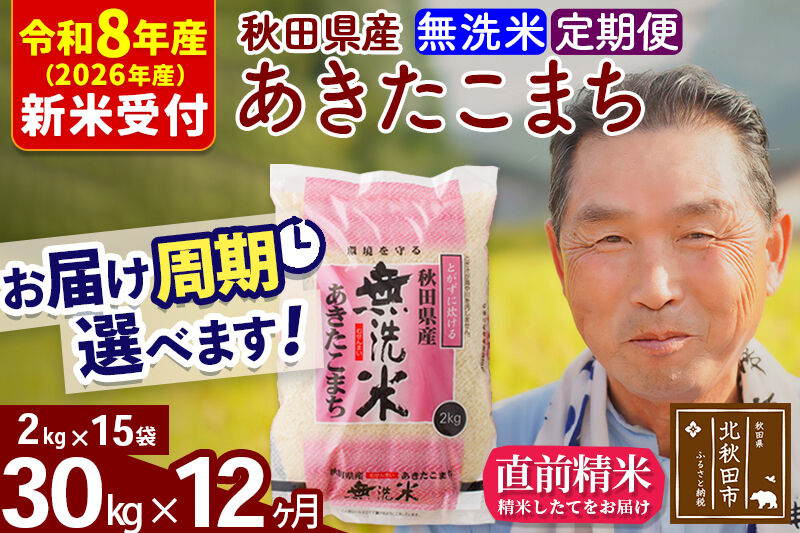 R8産 新米予約 《定期便12ヶ月》秋田県産 あきたこまち 30kg【無洗米】(2kg小分け袋) 2026年産 令和8年産 お届け周期調整可能 隔月に調整OK お米 おおもり [おおもり 秋田 お米 あきたこまち 米どころ 東北 北秋田市 定期便 毎月お届け]