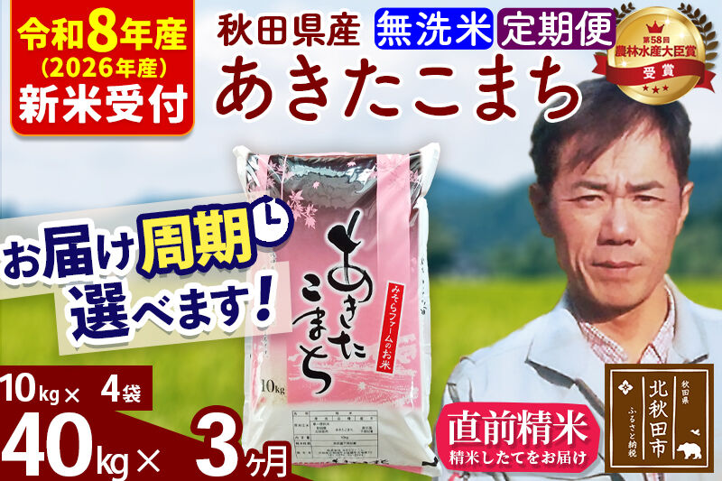 ※R8産 新米予約※ 《定期便3ヶ月》秋田県産 あきたこまち 40kg【無洗米】(10kg袋) 2026年産 令和8年産 お届け周期調整可能 隔月に調整OK お米 みそらファーム [みそらファーム 秋田 お米 あきたこまち 米どころ 東北 北秋田市 秋田県産 冷めてもおいしい おにぎり おむすび お弁当 白米]