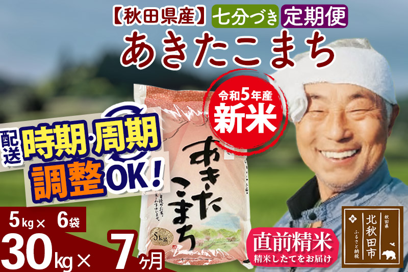 Ⅰ 低温低温冷蔵庫保管 令和5年度産 秋田県産 あきたこまち 玄米 30kg