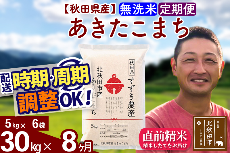 ※令和7年産※《定期便8ヶ月》秋田県産 あきたこまち 30kg【無洗米】(5kg小分け袋) 2025年産 お届け時期選べる お届け周期調整可能 隔月に調整OK お米 すずき農産
