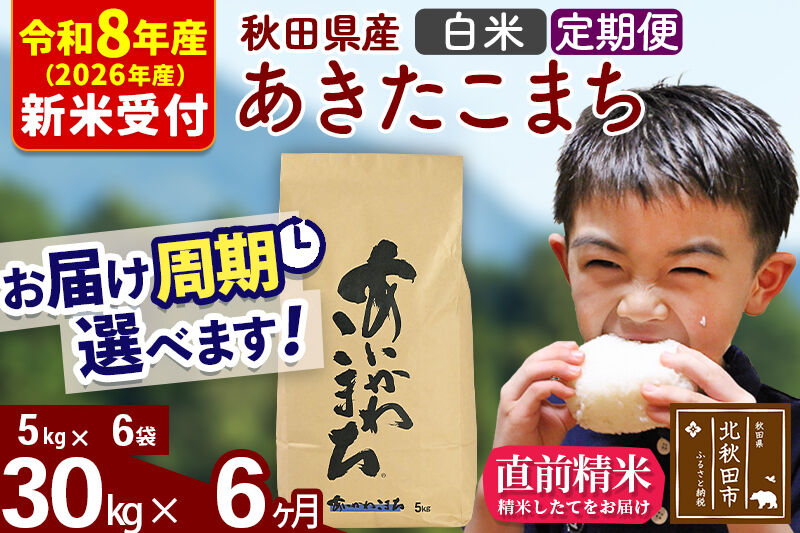 ※R8産 新米予約※ 《定期便6ヶ月》秋田県産 あきたこまち 30kg【白米】(5kg小分け袋) 2026年産 令和8年産 お届け周期調整可能 隔月に調整OK お米 藤岡農産 [藤岡農産 秋田 お米 あきたこまち 米どころ 東北 北秋田市 定期便 毎月お届け]