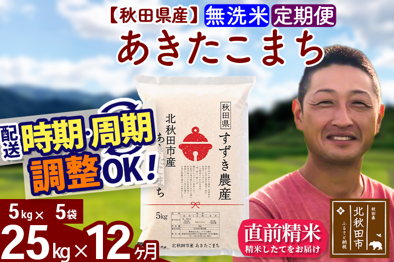※令和7年産※《定期便12ヶ月》秋田県産 あきたこまち 25kg【無洗米】(5kg小分け袋) 2025年産 お届け時期選べる お届け周期調整可能 隔月に調整OK お米 すずき農産