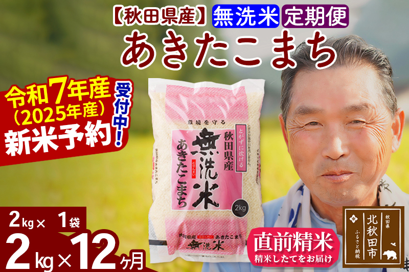 ※令和7年産 新米予約※《定期便12ヶ月》秋田県産 あきたこまち 2kg【無洗米】(2kg小分け袋) 2025年産 お届け時期選べる お届け周期調整可能 隔月に調整OK お米 おおもり