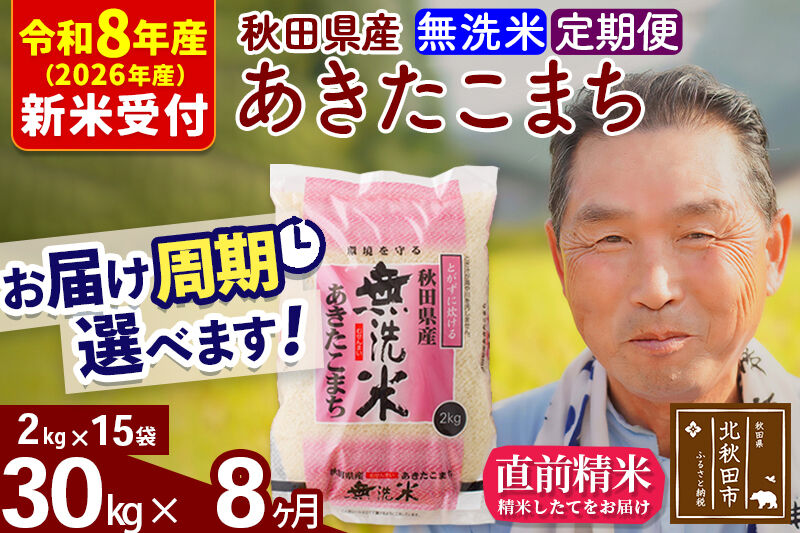 R8産 新米予約 《定期便8ヶ月》秋田県産 あきたこまち 30kg【無洗米】(2kg小分け袋) 2026年産 令和8年産 お届け周期調整可能 隔月に調整OK お米 おおもり [おおもり 秋田 お米 あきたこまち 米どころ 東北 北秋田市 定期便 毎月お届け]