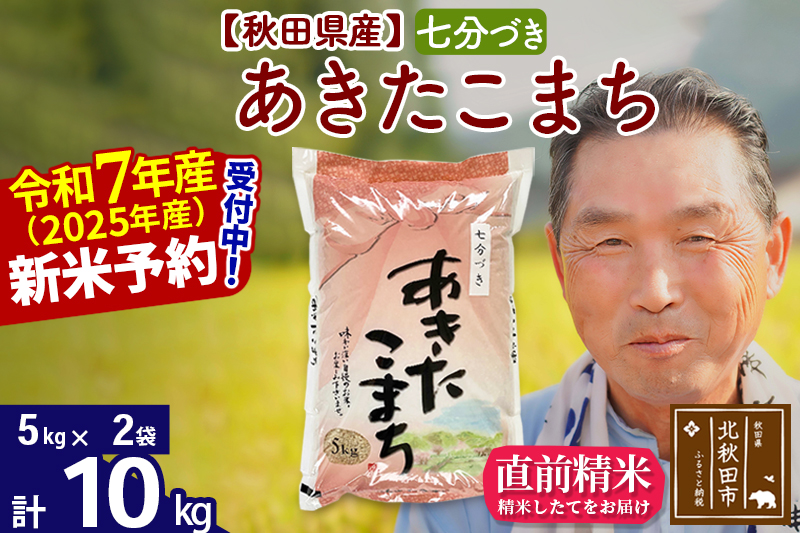 ※令和7年産 新米予約※秋田県産 あきたこまち 10kg【7分づき】(5kg小分け袋)【1回のみお届け】2025年産 お届け時期選べる お米 おおもり