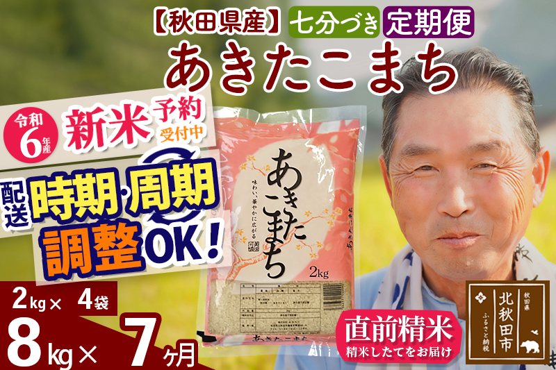 ※令和6年産 新米予約※《定期便7ヶ月》秋田県産 あきたこまち 8kg【7分づき】(2kg小分け袋) 2024年産 お届け時期選べる お届け周期調整可能 隔月に調整OK お米 おおもり