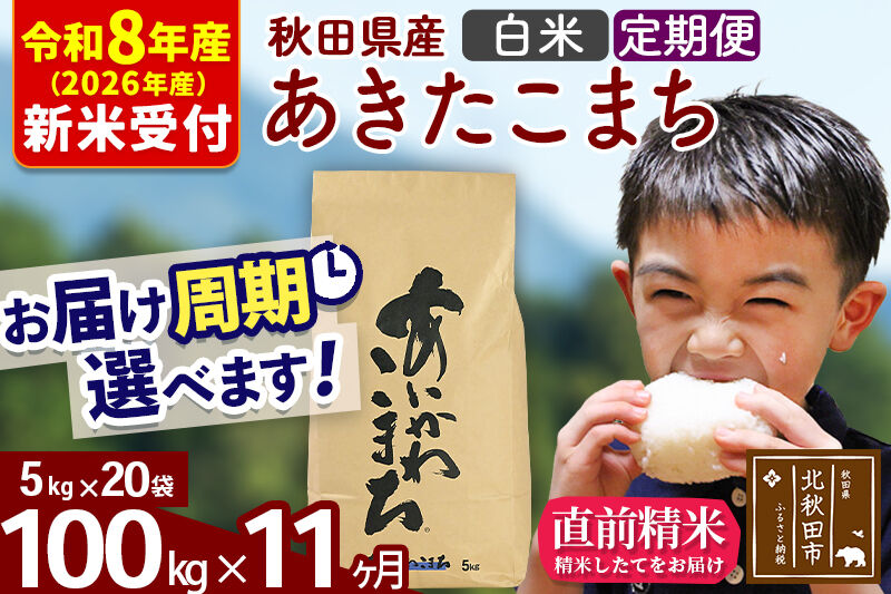 ※R8産 新米予約※ 《定期便11ヶ月》秋田県産 あきたこまち 100kg【白米】(5kg小分け袋) 2026年産 令和8年産 お届け周期調整可能 隔月に調整OK お米 藤岡農産 [藤岡農産 秋田 お米 あきたこまち 米どころ 東北 北秋田市 定期便 毎月お届け]