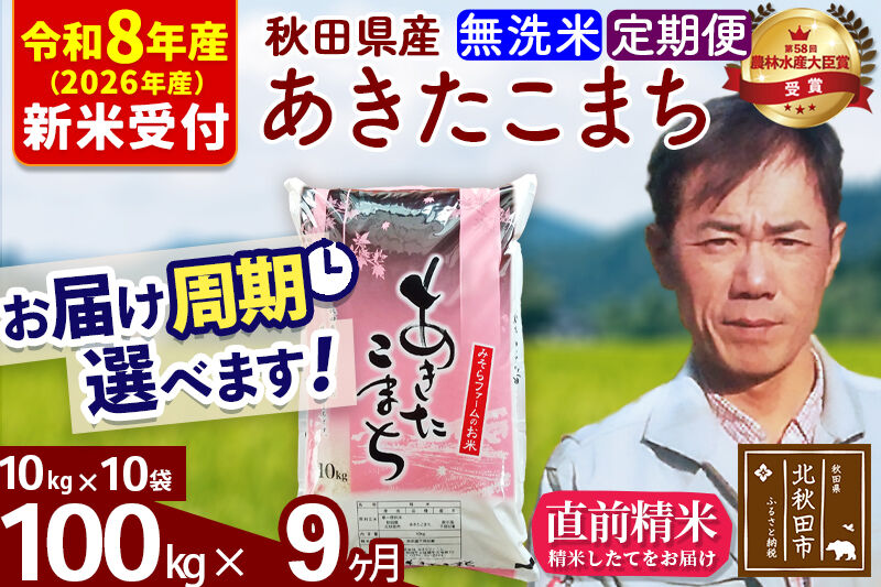 ※R8産 新米予約※ 《定期便9ヶ月》秋田県産 あきたこまち 100kg【無洗米】(10kg袋) 2026年産 令和8年産 お届け周期調整可能 隔月に調整OK お米 みそらファーム [みそらファーム 秋田 お米 あきたこまち 米どころ 東北 北秋田市 秋田県産 冷めてもおいしい おにぎり おむすび お弁当 白米]