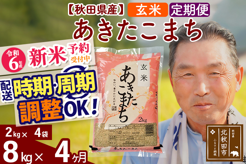 ※令和6年産 新米予約※《定期便4ヶ月》秋田県産 あきたこまち 8kg【玄米】(2kg小分け袋) 2024年産 お届け時期選べる お届け周期調整可能 隔月に調整OK お米 おおもり