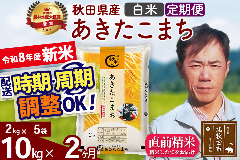 新米 R8産 《定期便2ヶ月》秋田県産 あきたこまち 10kg【白米】(2kg小分け袋)2026年産 お届け周期調整可能 隔月に調整OK お米 みそらファーム [みそらファーム 秋田 お米 あきたこまち 米どころ 東北 北秋田市 秋田県産 冷めてもおいしい おにぎり おむすび お弁当 白米]
