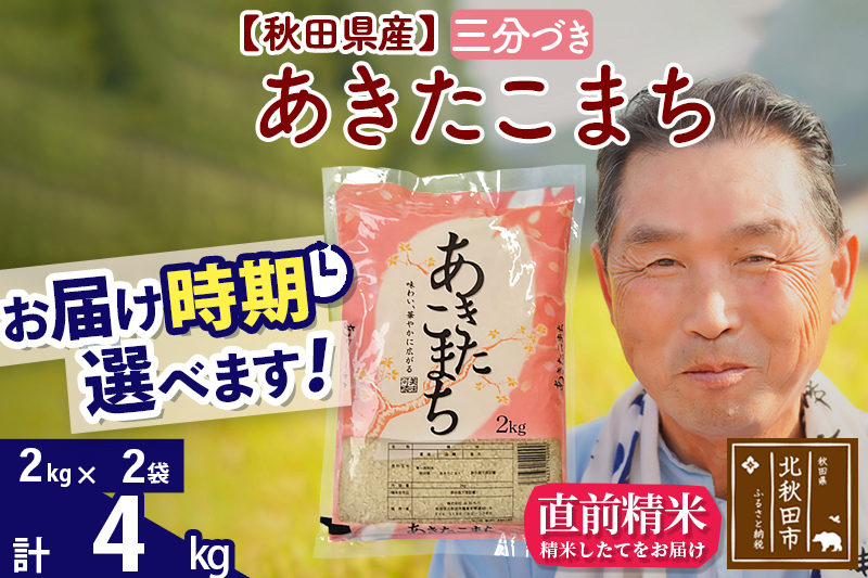 ※令和6年産 新米※秋田県産 あきたこまち 4kg【3分づき】(2kg小分け袋)【1回のみお届け】2024産 お届け時期選べる お米 おおもり