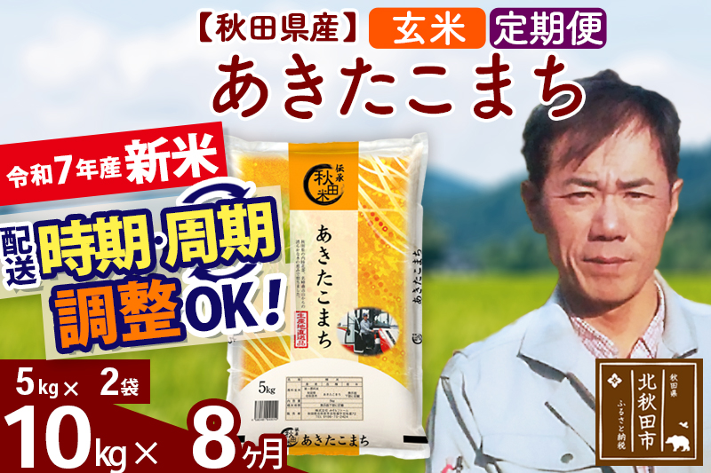 ※令和7年産 新米※《定期便8ヶ月》秋田県産 あきたこまち 10kg【玄米】(5kg小分け袋) 2025年産 お届け時期選べる お届け周期調整可能 隔月に調整OK お米 みそらファーム