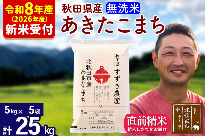 ※R8産 新米予約※ 秋田県産 あきたこまち 25kg【無洗米】(5kg小分け袋)【1回のみお届け】2026年産 令和8年産 お米 すずき農産 [すずき農産 秋田 お米 あきたこまち 米どころ 東北 北秋田市]