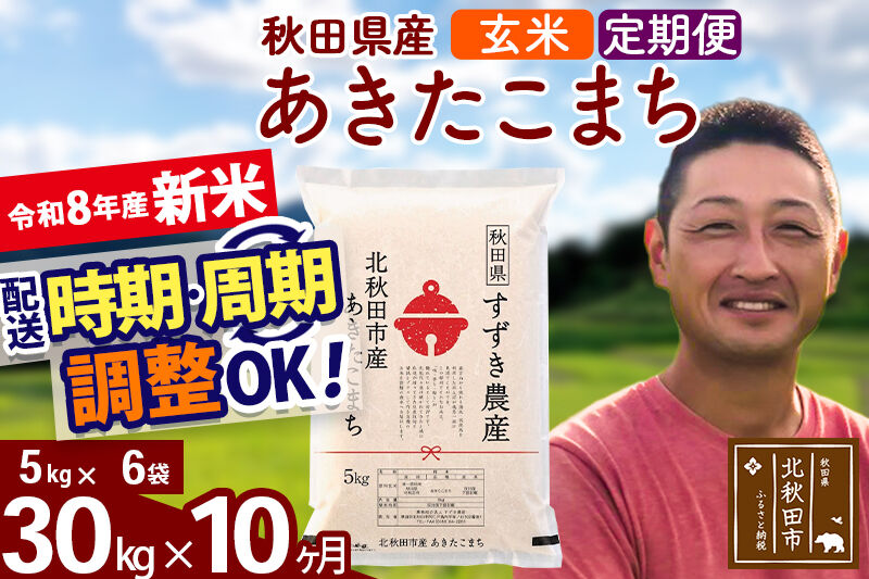 新米 R8産 《定期便10ヶ月》秋田県産 あきたこまち 30kg【玄米】(5kg小分け袋) 令和8年産 2026年産 お届け時期選べる お届け周期調整可能 隔月に調整OK お米 すずき農産 [すずき農産 秋田 お米 あきたこまち 米どころ 東北 北秋田市 定期便 毎月お届け]