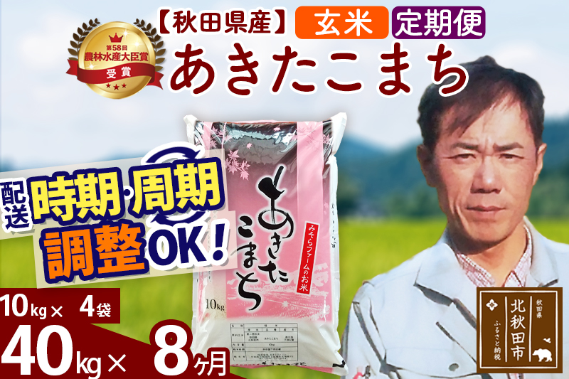 ※令和7年産※《定期便8ヶ月》秋田県産 あきたこまち 40kg【玄米】(10kg袋) 2025年産 お届け時期選べる お届け周期調整可能 隔月に調整OK お米 みそらファーム