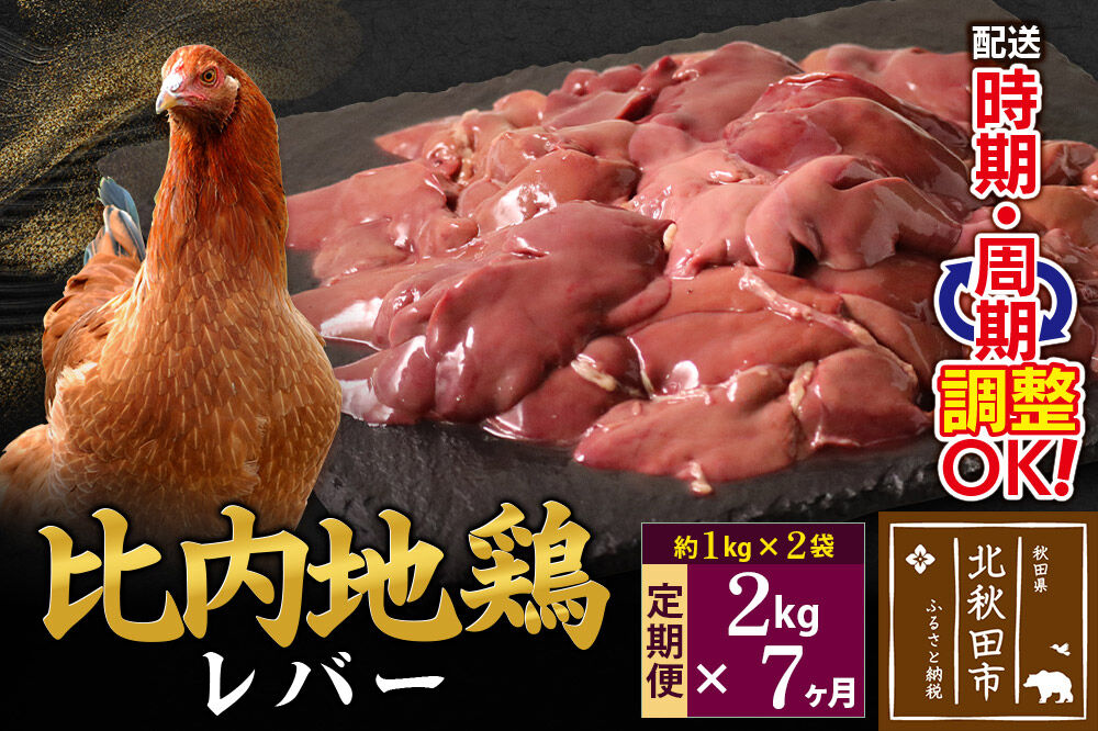 《定期便7ヶ月》 比内地鶏 レバー 2kg（1kg×2袋）×7回 計14kg 時期選べる お届け周期調整可能 7か月 7ヵ月 7カ月 7ケ月 14キロ 国産 冷凍 鶏肉 鳥肉 とり肉 [比内地鶏 国産 冷凍 鶏レバー ペースト ソテー 甘辛煮 鶏肉]