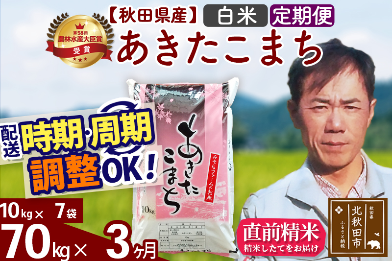 ※令和7年産※《定期便3ヶ月》秋田県産 あきたこまち 70kg【白米】(10kg袋) 2025年産 お届け時期選べる お届け周期調整可能 隔月に調整OK お米 みそらファーム